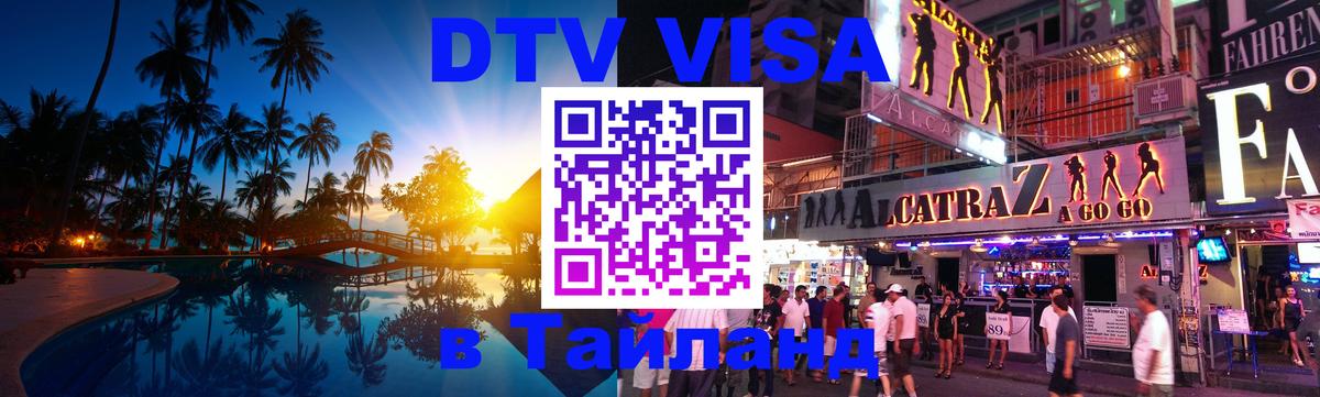 Destination Thailand Visa (DTV виза) 