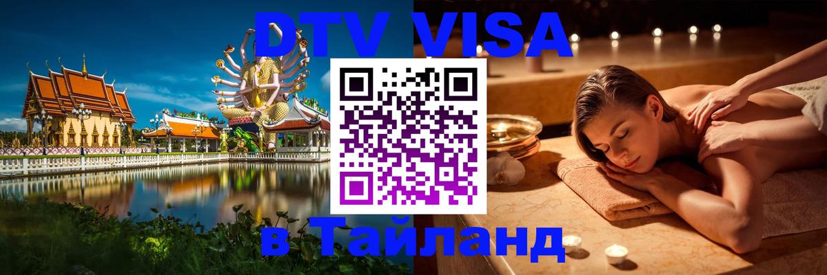 Destination Thailand Visa (DTV виза) Destination Thailand Visa (DTV виза)